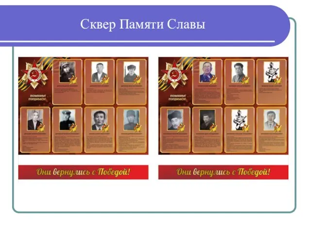 Сквер Памяти Славы