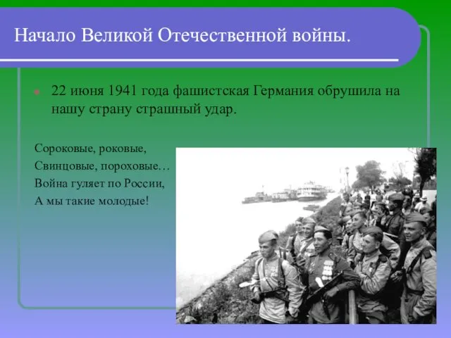 Начало Великой Отечественной войны. 22 июня 1941 года фашистская Германия обрушила