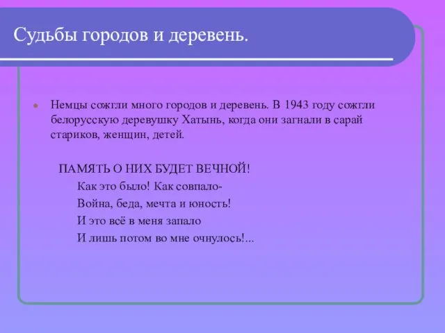 Судьбы городов и деревень. Немцы сожгли много городов и деревень. В