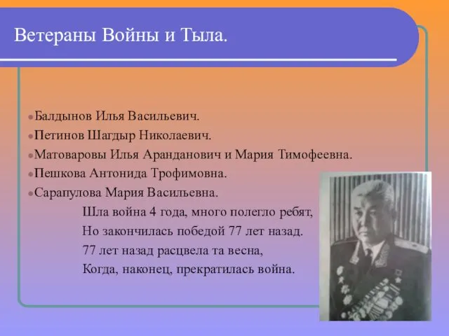 Ветераны Войны и Тыла. Балдынов Илья Васильевич. Петинов Шагдыр Николаевич. Матоваровы