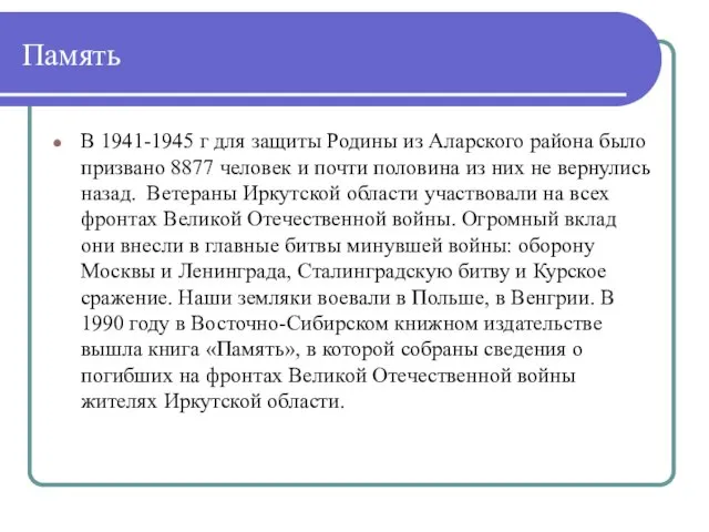 Память В 1941-1945 г для защиты Родины из Аларского района было