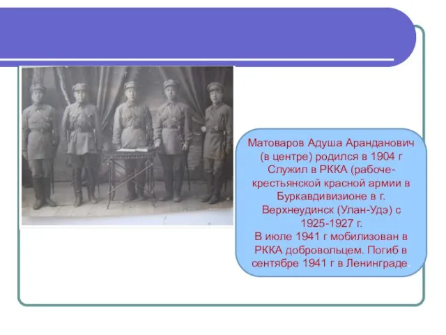 Матоваров Адуша Аранданович (в центре) родился в 1904 г Служил в