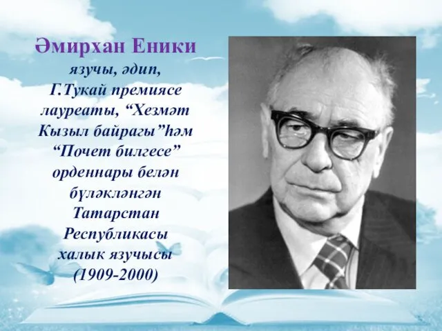 Әмирхан Еники язучы, әдип, Г.Тукай премиясе лауреаты, “Хезмәт Кызыл байрагы”һәм “Почет