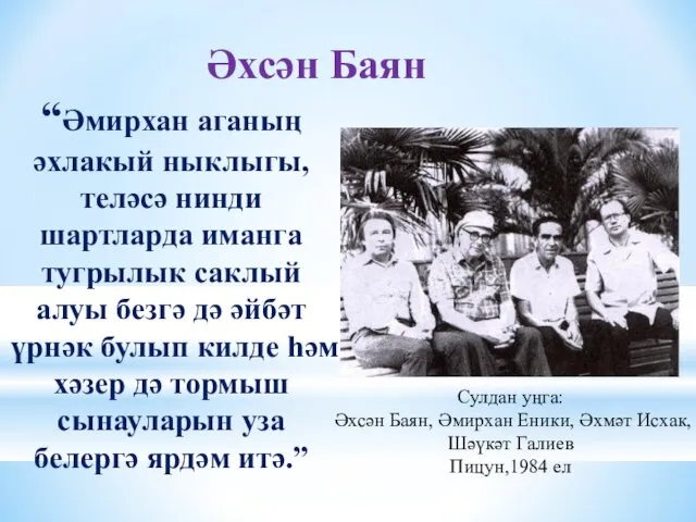 “Әмирхан аганың әхлакый ныклыгы, теләсә нинди шартларда иманга тугрылык саклый алуы