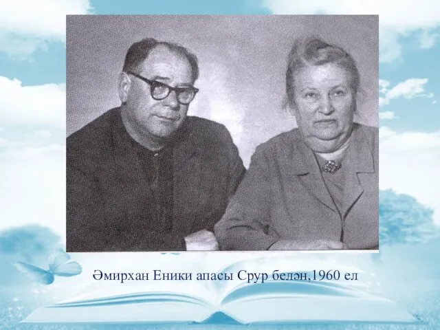 Әмирхан Еники апасы Срур белән,1960 ел