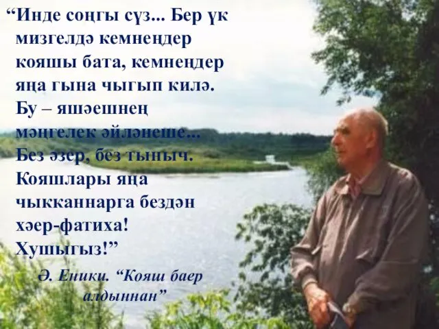 “Инде соңгы сүз... Бер үк мизгелдә кемнеңдер кояшы бата, кемнеңдер яңа