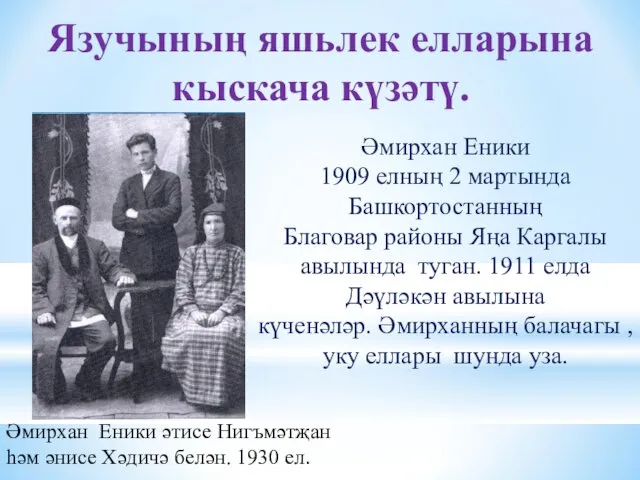 Язучының яшьлек елларына кыскача күзәтү. Әмирхан Еники 1909 елның 2 мартында