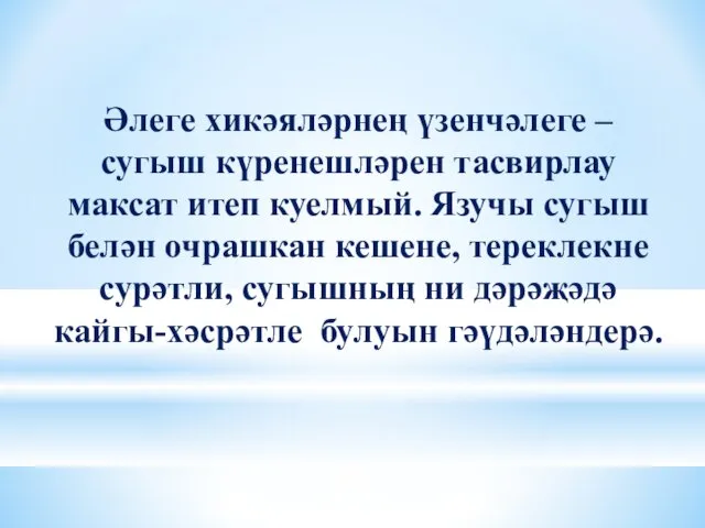 Әлеге хикәяләрнең үзенчәлеге – сугыш күренешләрен тасвирлау максат итеп куелмый. Язучы