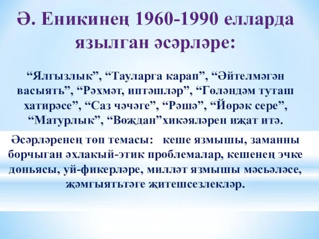 Ә. Еникинең 1960-1990 елларда язылган әсәрләре: “Ялгызлык”, “Тауларга карап”, “Әйтелмәгән васыять”,