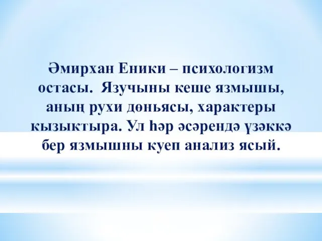 Әмирхан Еники – психологизм остасы. Язучыны кеше язмышы, аның рухи дөньясы,