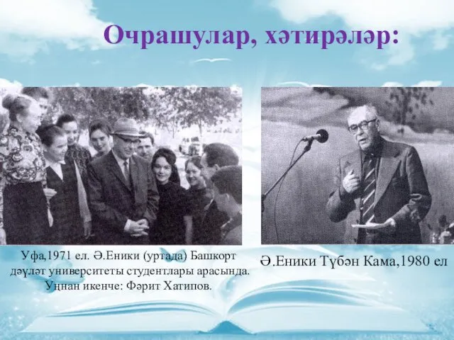 Очрашулар, хәтирәләр: Уфа,1971 ел. Ә.Еники (уртада) Башкорт дәүләт университеты студентлары арасында.