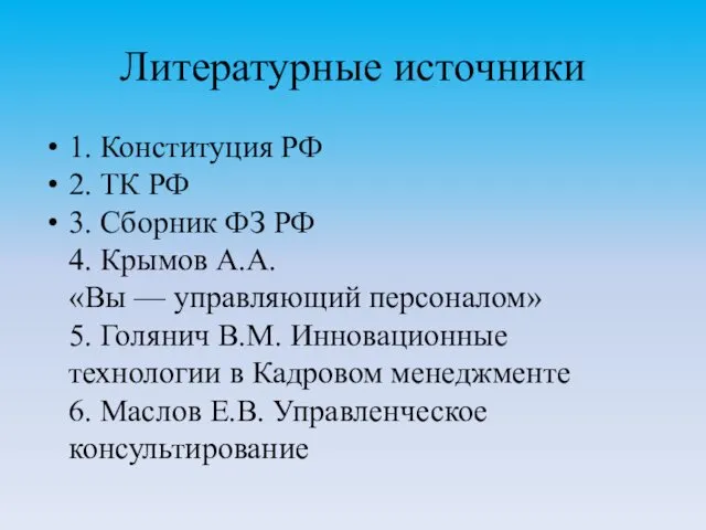 Литературные источники 1. Конституция РФ 2. ТК РФ 3. Сборник ФЗ