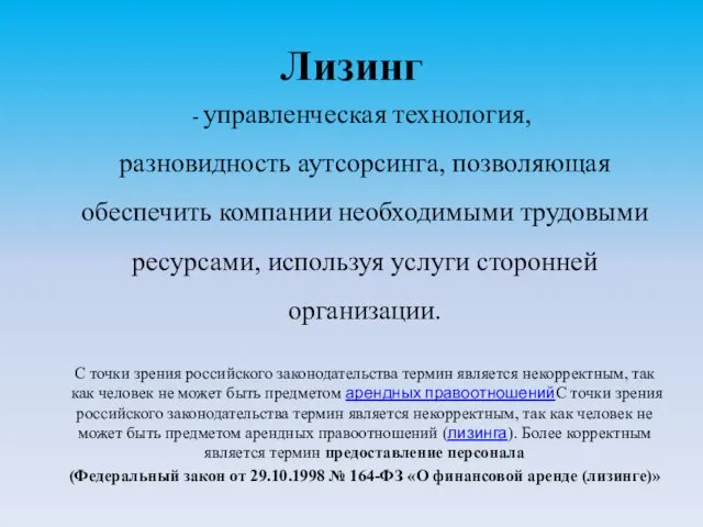 Лизинг управленческая технология, разновидность аутсорсинга, позволяющая обеспечить компании необходимыми трудовыми ресурсами,