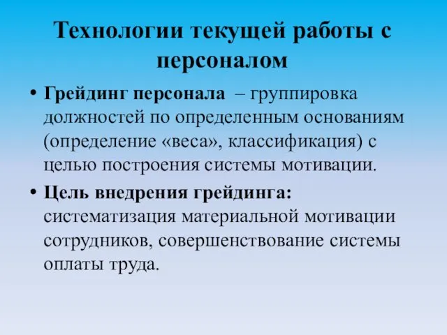 Технологии текущей работы с персоналом Грейдинг персонала – группировка должностей по