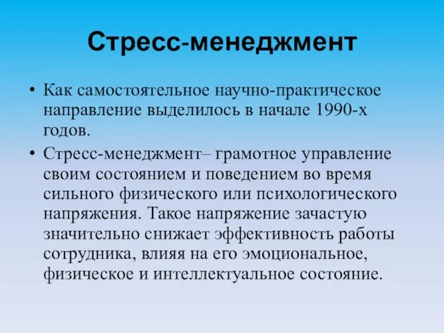 Стресс-менеджмент Как самостоятельное научно-практическое направление выделилось в начале 1990-х годов. Стресс-менеджмент–