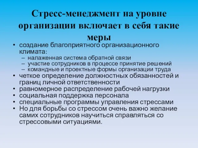 Стресс-менеджмент на уровне организации включает в себя такие меры создание благоприятного