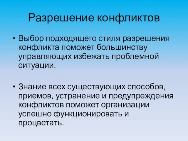 Разрешение конфликтов Выбор подходящего стиля разрешения конфликта поможет большинству управляющих избежать