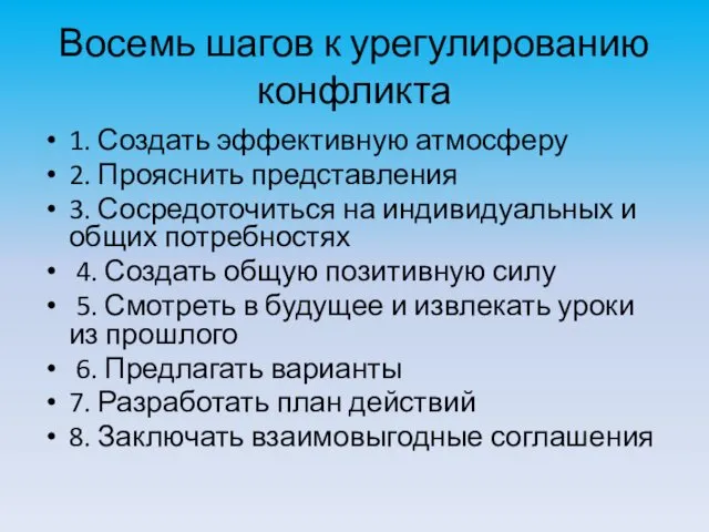 Восемь шагов к урегулированию конфликта 1. Создать эффективную атмосферу 2. Прояснить