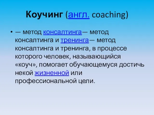 Коучинг (англ. coaching) — метод консалтинга— метод консалтинга и тренинга— метод