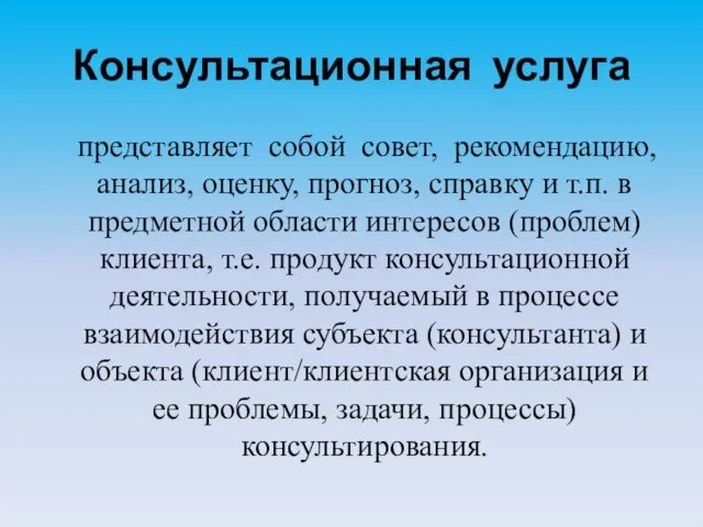 Консультационная услуга представляет собой совет, рекомендацию, анализ, оценку, прогноз, справку и