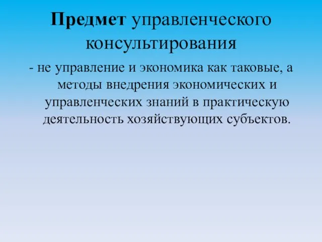 Предмет управленческого консультирования - не управление и экономика как таковые, а