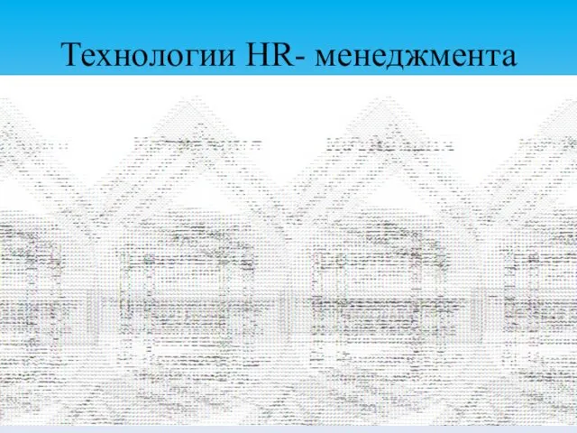 Технологии HR- менеджмента