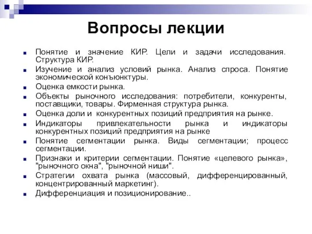 Вопросы лекции Понятие и значение КИР. Цели и задачи исследования. Структура