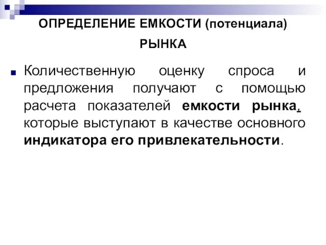 ОПРЕДЕЛЕНИЕ ЕМКОСТИ (потенциала) РЫНКА Количественную оценку спроса и предложения получают с