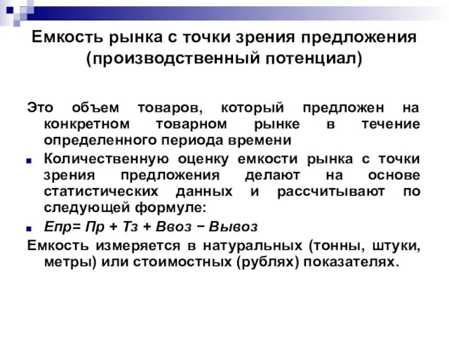 Емкость рынка с точки зрения предложения (производственный потенциал) Это объем товаров,