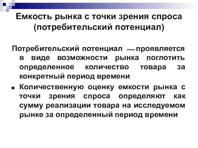 Емкость рынка с точки зрения спроса (потребительский потенциал) Потребительский потенциал ⎯