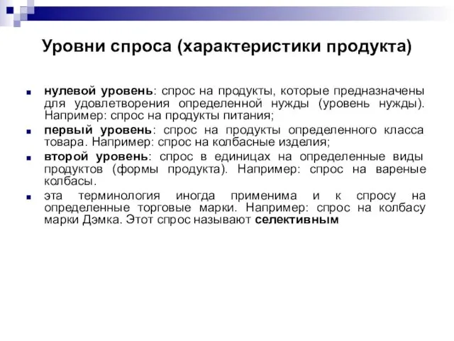 Уровни спроса (характеристики продукта) нулевой уровень: спрос на продукты, которые предназначены