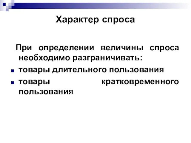 Характер спроса При определении величины спроса необходимо разграничивать: товары длительного пользования товары кратковременного пользования