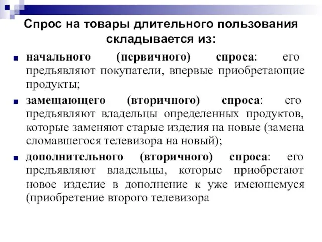 Спрос на товары длительного пользования складывается из: начального (первичного) спроса: его