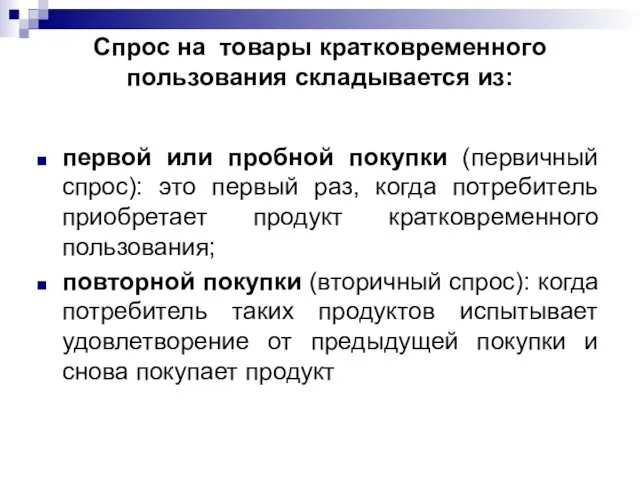 Спрос на товары кратковременного пользования складывается из: первой или пробной покупки