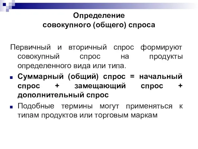 Определение совокупного (общего) спроса Первичный и вторичный спрос формируют совокупный спрос