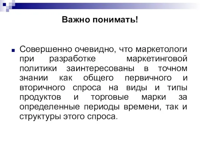 Важно понимать! Совершенно очевидно, что маркетологи при разработке маркетинговой политики заинтересованы