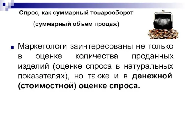 Спрос, как суммарный товарооборот (суммарный объем продаж) Маркетологи заинтересованы не только