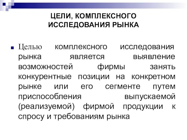 ЦЕЛИ, КОМПЛЕКСНОГО ИССЛЕДОВАНИЯ РЫНКА Целью комплексного исследования рынка является выявление возможностей