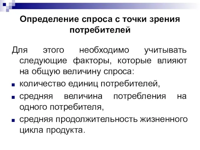 Определение спроса с точки зрения потребителей Для этого необходимо учитывать следующие