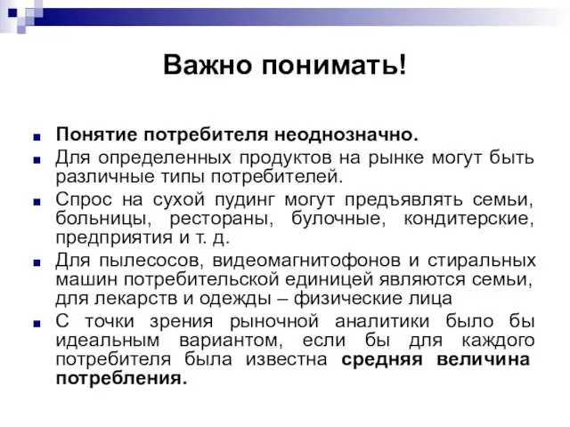 Важно понимать! Понятие потребителя неоднозначно. Для определенных продуктов на рынке могут