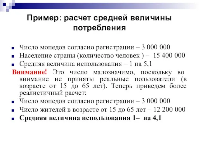 Пример: расчет средней величины потребления Число мопедов согласно регистрации – 3