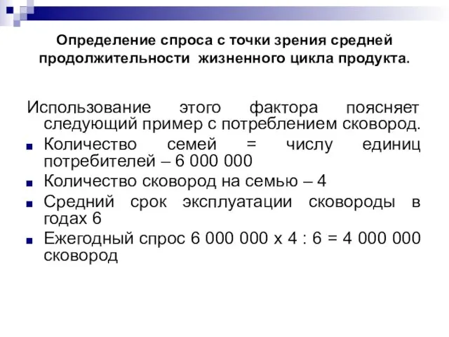 Определение спроса с точки зрения средней продолжительности жизненного цикла продукта. Использование