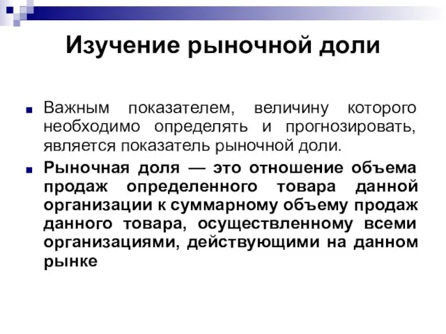 Изучение рыночной доли Важным показателем, величину которого необходимо определять и прогнозировать,