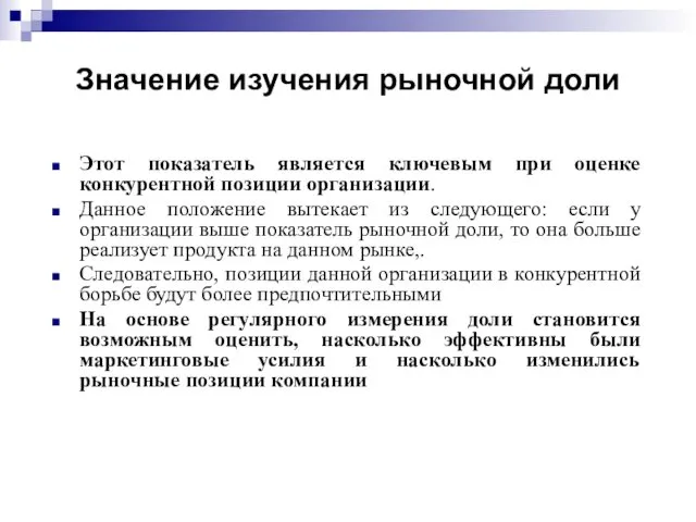 Значение изучения рыночной доли Этот показатель является ключевым при оценке конкурентной