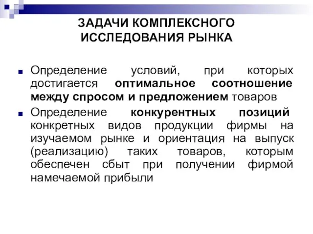 ЗАДАЧИ КОМПЛЕКСНОГО ИССЛЕДОВАНИЯ РЫНКА Определение условий, при которых достигается оптимальное соотношение