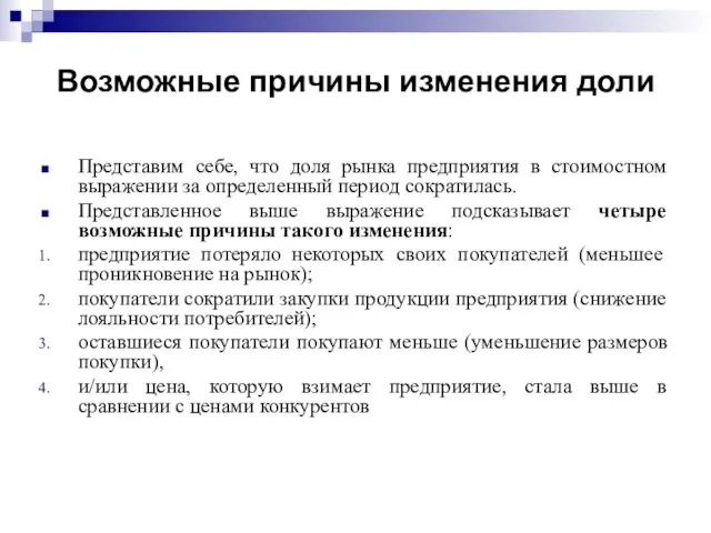 Возможные причины изменения доли Представим себе, что доля рынка предприятия в