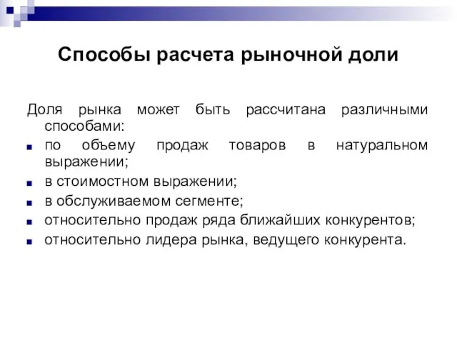 Способы расчета рыночной доли Доля рынка может быть рассчитана различными способами: