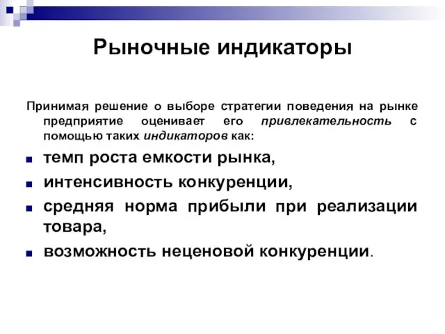 Рыночные индикаторы Принимая решение о выборе стратегии поведения на рынке предприятие