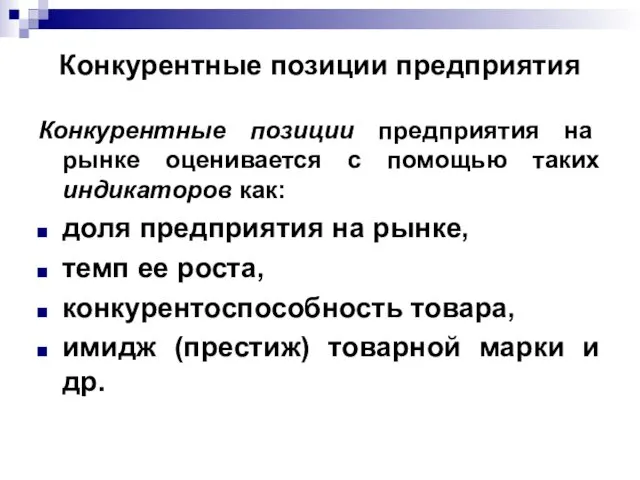 Конкурентные позиции предприятия Конкурентные позиции предприятия на рынке оценивается с помощью