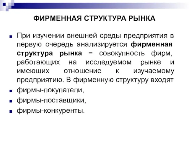 ФИРМЕННАЯ СТРУКТУРА РЫНКА При изучении внешней среды предприятия в первую очередь